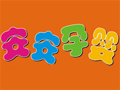 安安孕婴