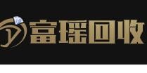 富瑶网奢侈品回收