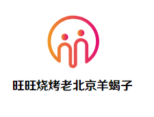 旺旺烧烤老北京羊蝎子火锅
