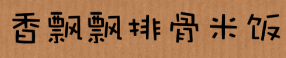 香飘飘排骨米饭