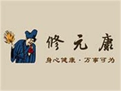 修元康养生堂