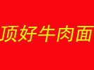 顶好牛肉面