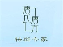 唐氏唐方祛痘祛斑