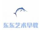东东艺术早教
