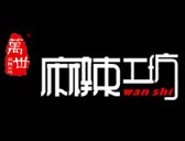 麻辣工坊