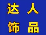 达人时尚饰品