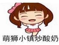 萌狮小镇炒酸奶