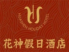 花神假日酒店