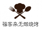 福客来无烟烧烤小吃车