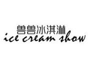 兽兽冰淇淋