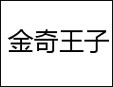 金奇王子牛仔