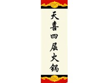 天喜四层火锅