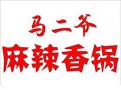 马二爷麻辣香锅