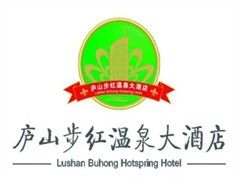庐山步红温泉大酒店