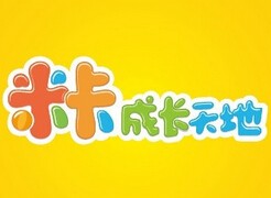 米卡成长天地