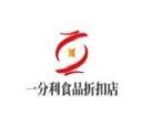 一分利零食折扣店