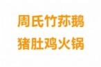 周氏竹荪鹅猪肚鸡火锅