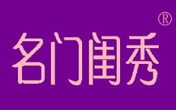 名门闺秀化妆品