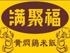满聚福黄焖鸡米饭