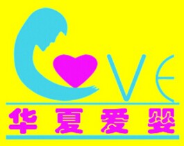 华夏爱婴
