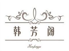 韩芳阁美容院
