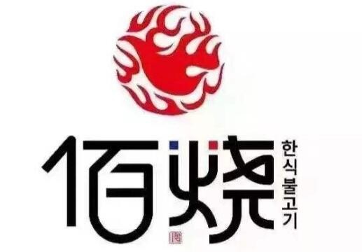 佰烧海鲜烤肉自助