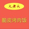 火老头脆皮烤肉饭