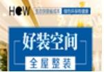 好装空间全屋整装