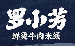 罗小芳鲜烫牛肉米线