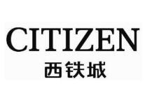 西铁城手表