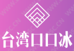 台湾口口冰