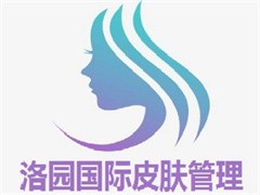 洛园国际皮肤管理