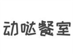 动哒餐室