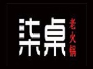 柒桌老火锅
