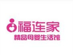 福连家母婴生活馆