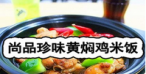 尚品珍味黄焖鸡米饭