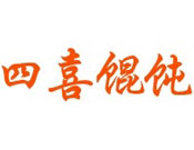 四喜馄饨