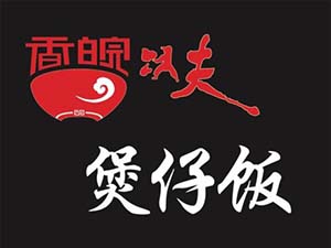 香皖功夫煲仔饭