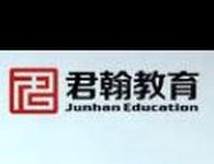 君翰教育