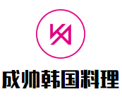 成帅韩国料理