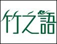 竹之语