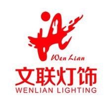 文联灯饰