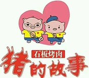 猪的故事石板烤肉