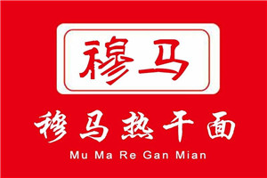 穆马热干面