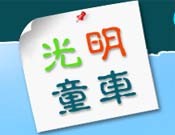 光明童车