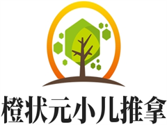 橙状元小儿推拿