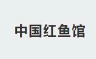 中国红鱼馆