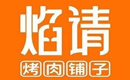 焰请烤肉铺子
