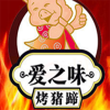 爱之味烤猪蹄