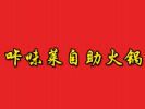 咔味莱自助火锅